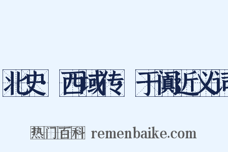 北史·西域传·于阗近义词是什么意思的图片